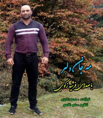 فرشید زکوی مه جان دلبر